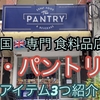 粉チーズ買うならココ！　英国食品専門の食料品店 The Pantry ザ・パントリー