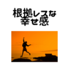 【タコ】年に数度の多幸感【コラ】