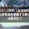 住宅ローン契約の必要書類リスト＆注意点｜金消契約で失敗しない準備方法