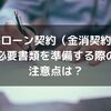 住宅ローン契約（金消契約）の必要書類を準備する際の注意点は？