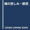 跳躍する言葉　予測不能なアフォリズム／『蝿の苦しみ　断想』エリアス・カネッティ