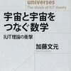 宇宙と宇宙をつなぐ数学（読書感想文もどき）悲しかなＩＵＴ理論は私は消化不良でした