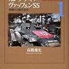 【参考文献】「カンプフ・オブ・ヴァッフェンSS　１」