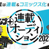 「少年ジャンプ＋連載オーディション2023」の応募受付を開始しました