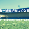 【サッカー観戦の楽しみ方】No.17 コーナーキックでの駆け引きと戦術