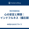 心の安定と瞑想：マインドフルネス（備忘録）