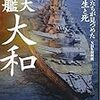 巨大戦艦大和