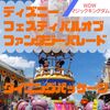 【WDW】ディズニー フェスティバル オブ ファンタジーパレード　ダイニングパッケージ【ディズニーワールド】