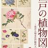 江戸の植物図譜　～花から知る江戸時代人の四季～