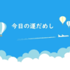 ７月３日　今日の運だめし
