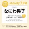 steady.(ステディ.) 2024年7月号　📚 表紙：なにわ男子 	 が入荷予約受付開始!!