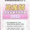 解答速報｜助産師国家試験　平成30年2月15日（木）