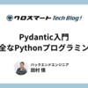 Pydantic入門 〜型安全なPythonプログラミングへ〜