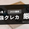 【若者必見！】2025年最新 最強クレカはこれだ！『三井住友カード ゴールド （NL)』