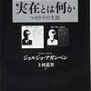 ジョルジョ・アガンベン著, 上村忠男訳『実在とは何か－マヨラナの失踪』（2016＝2018）