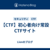 【CTF】初心者向け常設CTFサイト