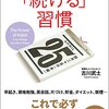 続ける習慣を読むにあたって