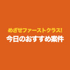 めざせファーストクラス! 本日のおすすめ案件♪（2024年10月）