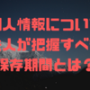 個人情報について法人が把握すべき保存期間とは？🚀