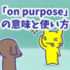 1分で覚える「on purpose」の意味と使い方