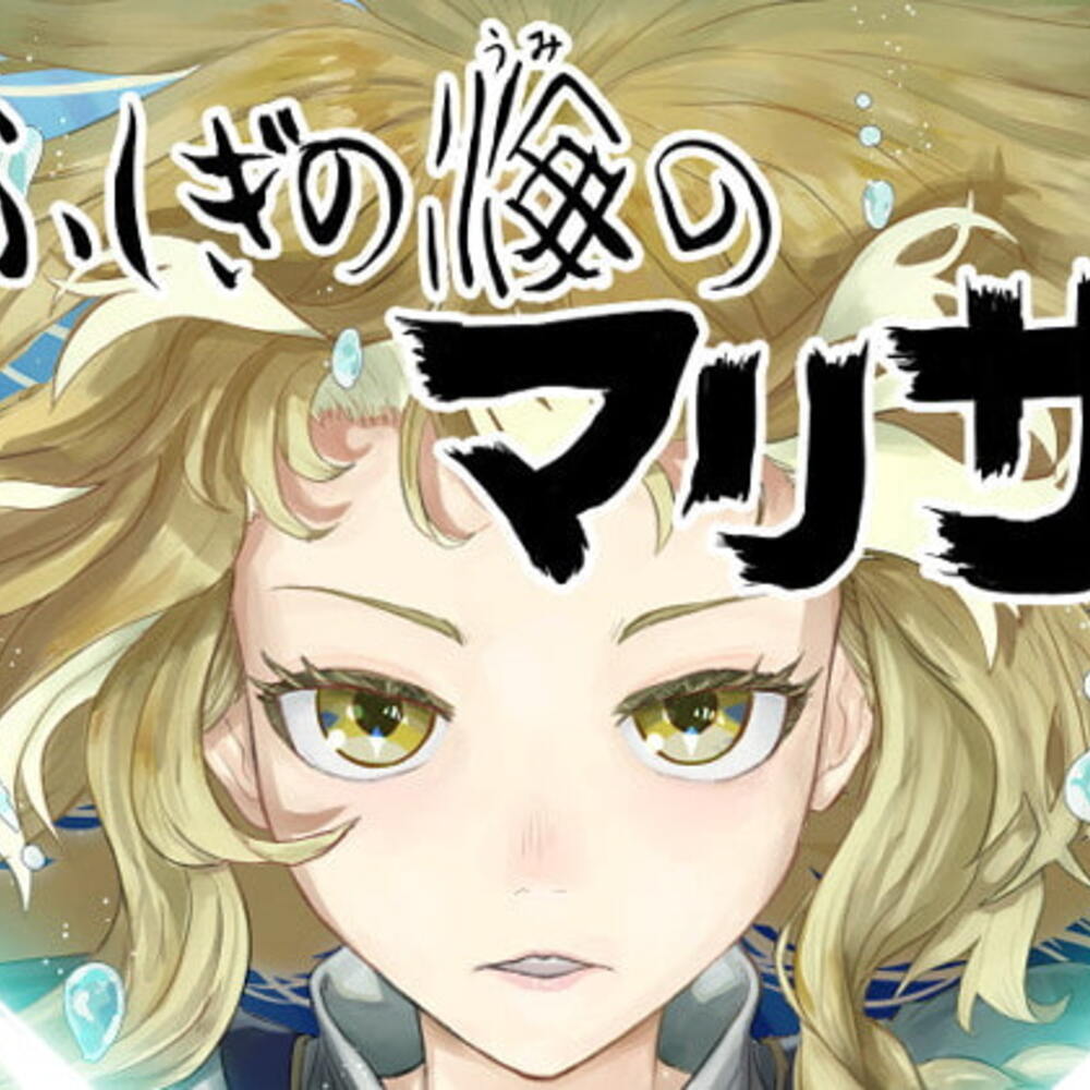 【同人誌レビュー】ふしぎの海のマリサ【週刊少年腹パンチ】