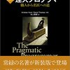 大きなプロダクトを作っているチームに配属された間もない時期に、どうやったら早くコードを読み書きできるようになるか?