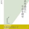 【書評】太陽系外惑星に生命を探せ