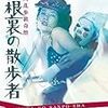 「江戸川猟奇館　屋根裏の散歩者」監督・田中登 at 銀座シネパトス3