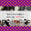 初めての立ち稽古♡