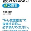  こんな本があるそうです『「医療否定本」に殺されないための48の真実』