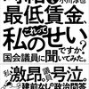 通勤電車で読む『時給はいつも最低賃金、これって私のせいですか？』。よい本。政治シロートのアラフィフ単身女性ライターが立憲民主党国会議員に突撃する。