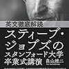  英文徹底解読 スティーブ・ジョブズのスタンフォード大学卒業式講演: ジョブズが本当に伝えたかったこと