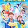 【セトリ】「おかあさんといっしょファミリーコンサート　～きっと、あしたは～」が2026年6月29日（月）に放送予定