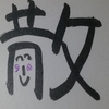 今日の漢字674は「散」。意識を散漫にせず集中せよ