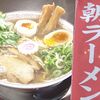 大垣市　麺屋みつる（朝ラーメン）