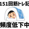 【筋トレ記録151週目】トレーニング頻度の低下問題について【2022年10月10日〜2022年10月16日】