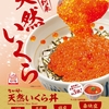 なか卯から「天然いくら丼」が新登場！豪華盛りはいくら3倍・ごはん大盛り、贅沢な味わいを堪能できる新商品です