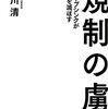 規制の虜　グループシンクが日本を滅ぼす