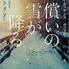 『償いの雪が降る』アレン・エスケンス