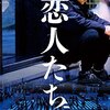 「恋人たち」　2015