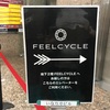 FEELCYCLE吉祥寺 BSL Hous 1 で 1.2キロ痩せた。