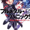 賀東招二著『フルメタル・パニック！11　ずっと、スタン・バイ・ミー(下)』