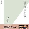 【読書メモ】恋する西洋美術史 池上 英洋