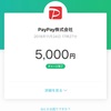 【知らないと大損】ペイペイなら何を買っても20％還元！10回に1回は全額還元！使い方は？加盟店は？