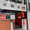 辛麺屋 輪 広島本店（中区）辛麺こんにゃく4辛