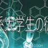 【高校生向け】数学、化学、物理の勉強法