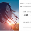 中島みゆき、初のイラストジャケットシングル「心音（しんおん）」9/13発売決定！～『アリスとテレスのまぼろし工場』主題歌