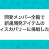 開発メンバー全員で新規開発アイテムのディスカバリーに挑戦した話