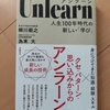 本の紹介「Unlearn(アンラーン)」