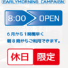 6月の土日は1時間早く開店いたします！